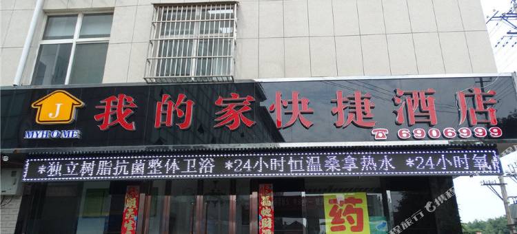 我的家快捷酒店(绛县汽车客运站店)图片