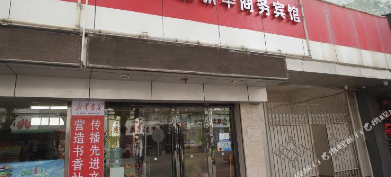 合水新华商务宾馆图片