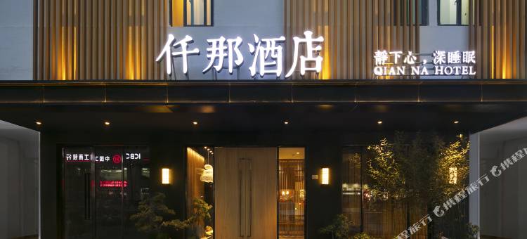 仟那酒店(郑州二七广场大卫城店)图片