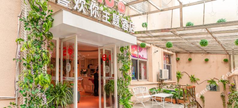 分宜喜欢你主题酒店图片