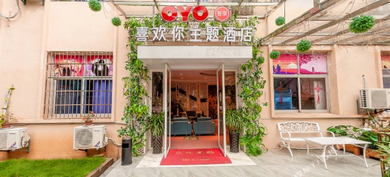 分宜喜欢你主题酒店图片