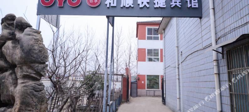 OYO徐州和顺快捷宾馆图片