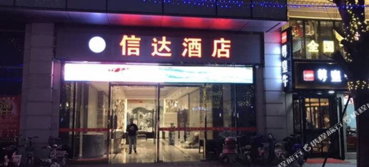 渭南圣安酒店(信达广场店)图片
