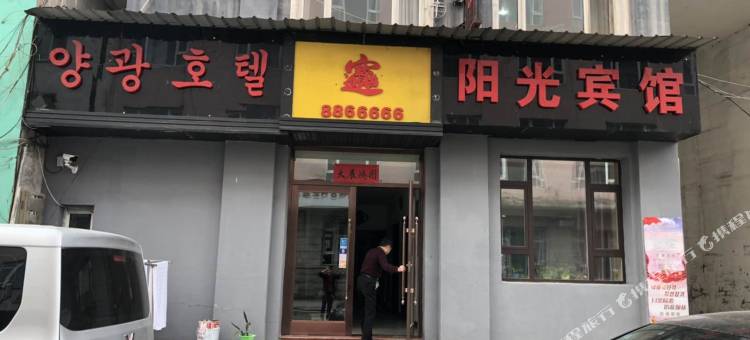 长白阳光宾馆图片
