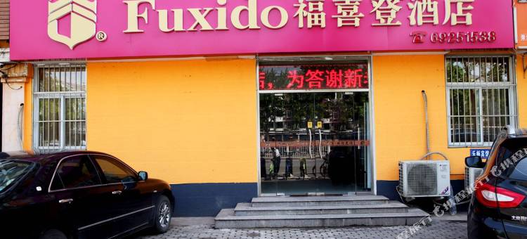 福喜登·尊享酒店(黄村火车站店)图片