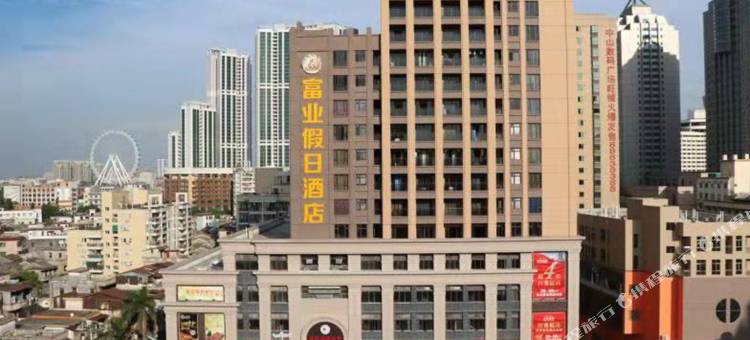 富业假日酒店(中山富华道店)图片
