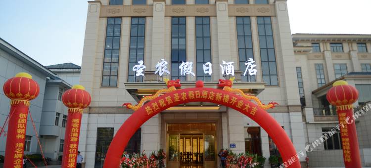 光泽圣农假日酒店图片