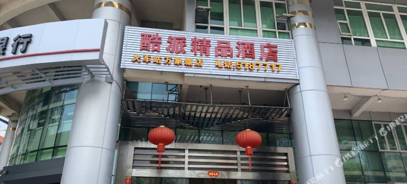 酷派精品酒店(厦门火车站店)图片