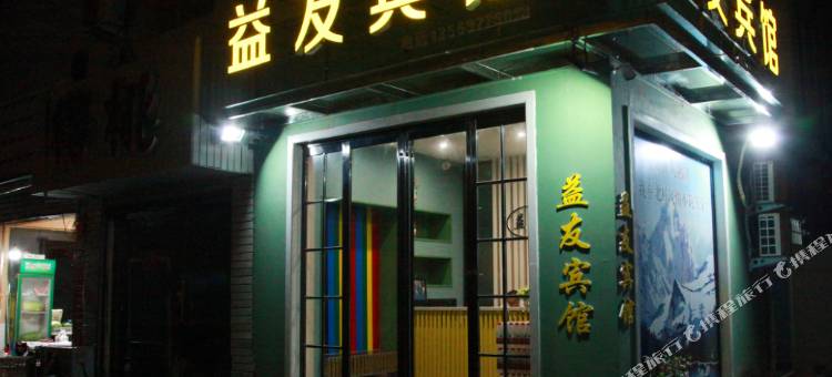 信阳益友宾馆图片