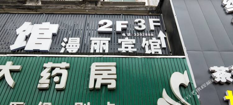汨罗漫丽宾馆图片