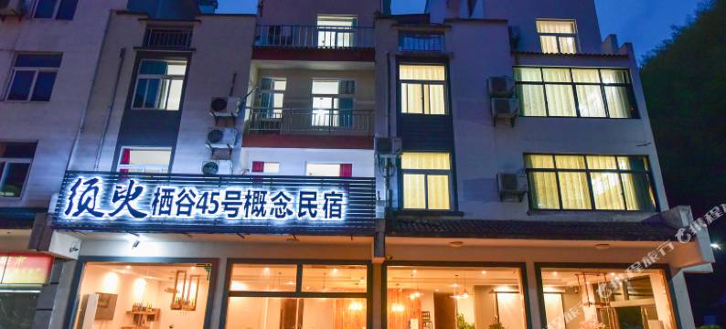 黄山须臾栖谷45号概念民宿图片