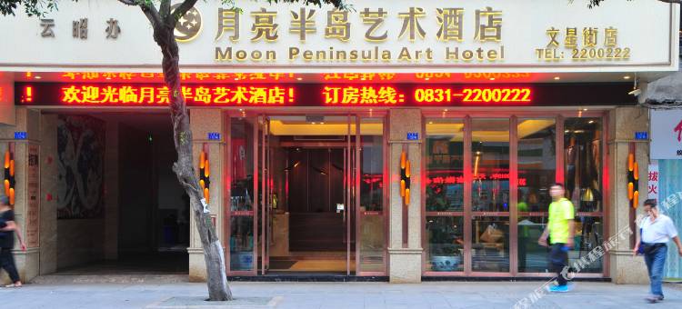 月亮半岛艺术酒店(宜宾大观楼第一人民医院店)图片