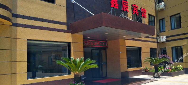 鑫辰宾馆(绍兴上虞崧厦汽车站店)图片