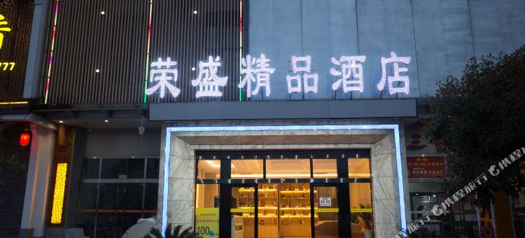 荣盛精品酒店(武汉轻工大学金银湖校区店)图片