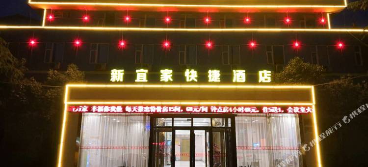 焦作新宜家快捷酒店(焦作大学店)图片