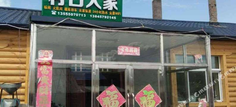 漠河村口人家客栈图片