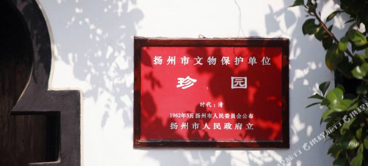 扬州晚清珍园酒店图片