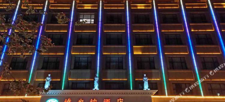 维也纳酒店(格尔木黄河中路店)图片