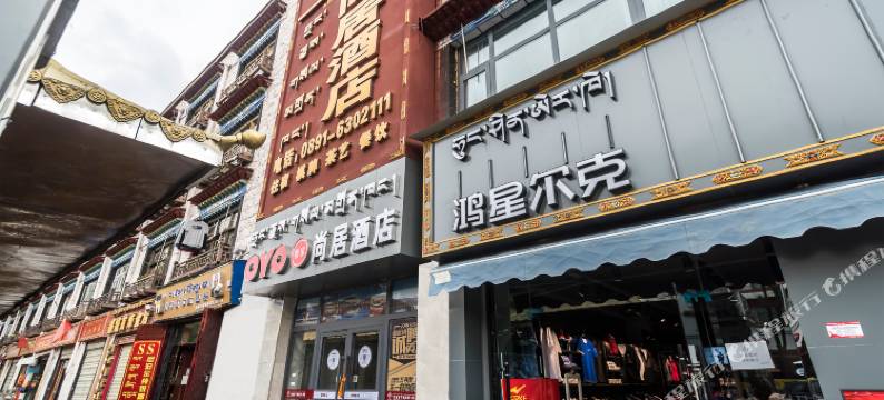 拉萨尚居酒店(八廓街大昭寺店)图片