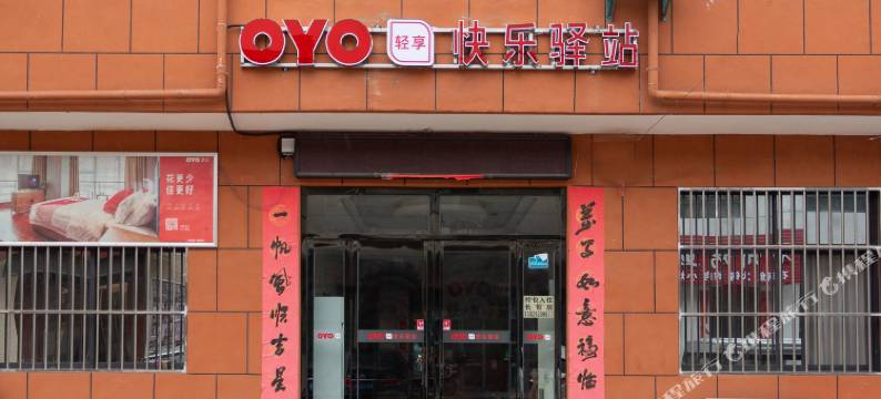 快乐驿站宾馆(西安建筑科技大学草堂校区店)图片