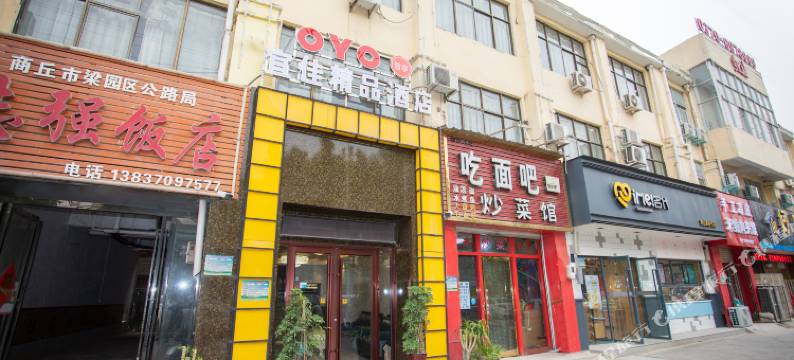 商丘宜佳精品酒店(商丘学院店)图片