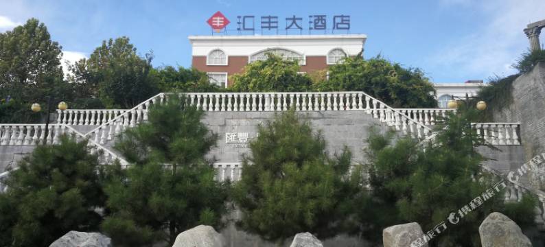 伊川汇丰大酒店图片