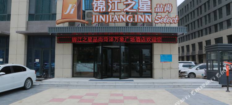 锦江之星品尚酒店(菏泽火车站店)图片