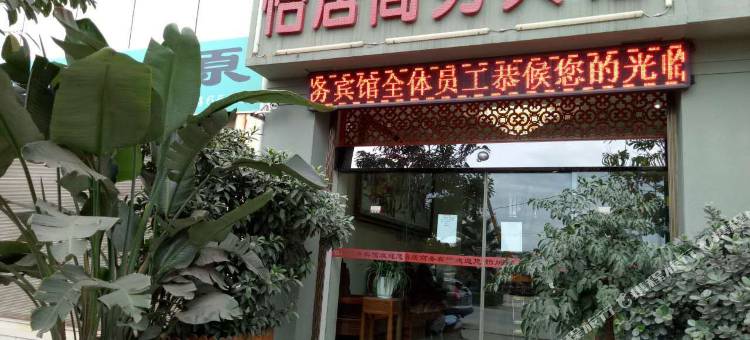 禄丰怡居商务宾馆图片