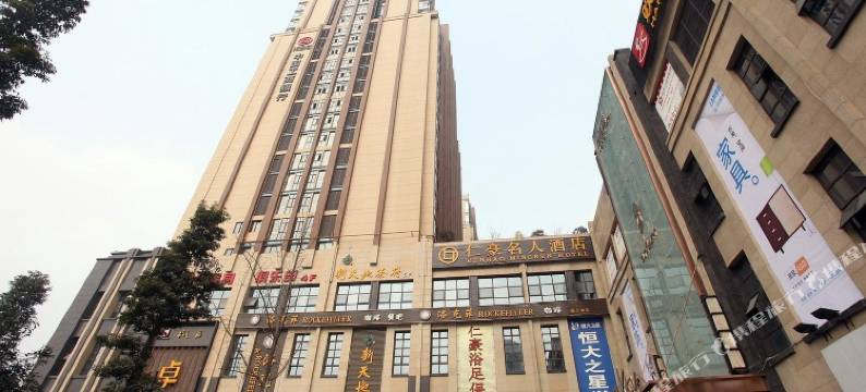 仁豪名人酒店(温江南熏大道地铁站店)图片