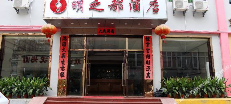 深圳明之都酒店图片