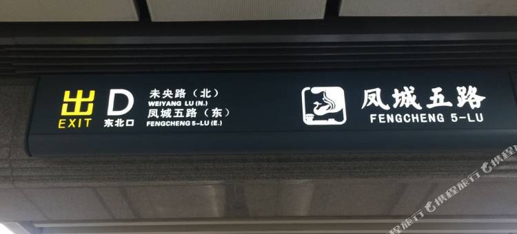 和美酒店(西安凤城五路地铁口MAX未来店)图片