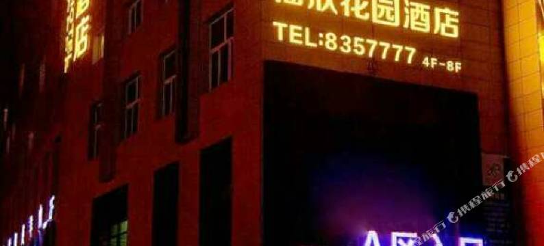 福欣花园酒店(延安枣园旧址店)图片