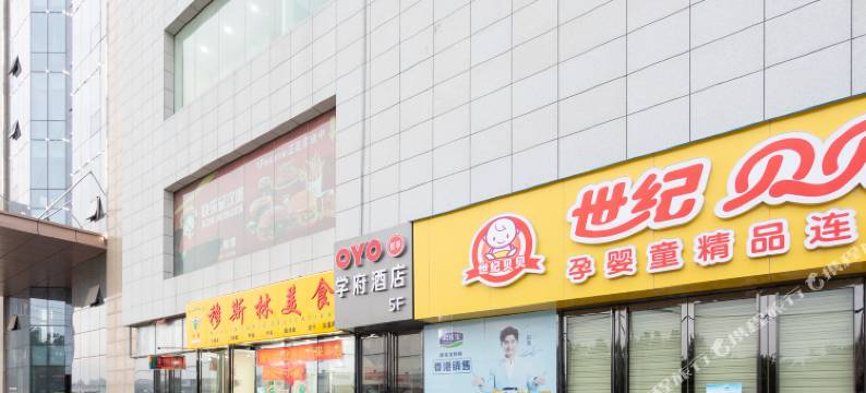 学府酒店(西安石油大学店)图片