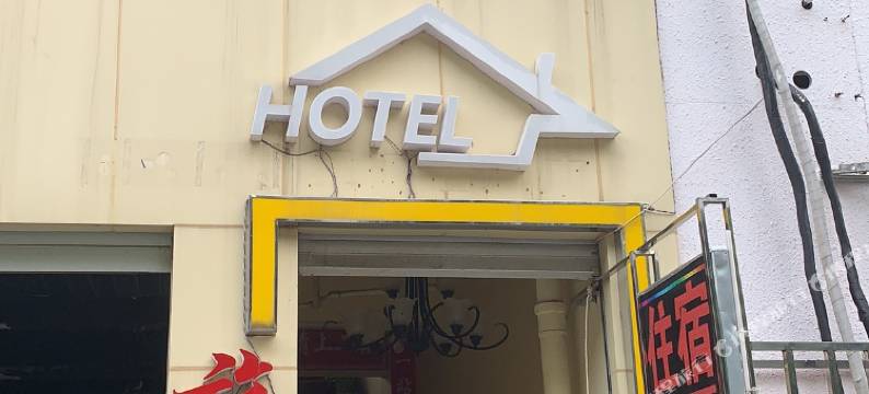 常州这一站旅店图片