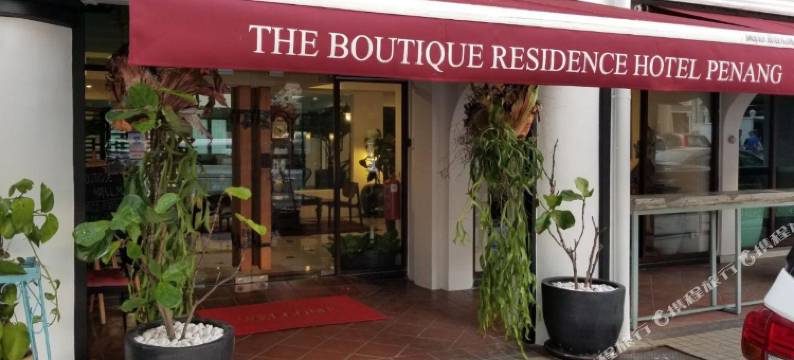 精品公寓酒店(The Boutique Residence Hotel)图片