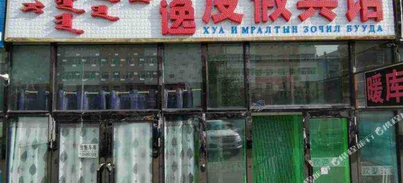 新巴尔虎左旗华逸度假宾馆图片