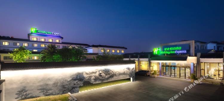 周庄古镇智选假日酒店图片
