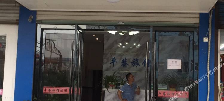 昆山平巷宾馆图片