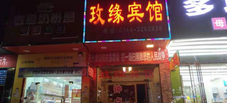 慈利玫缘宾馆图片