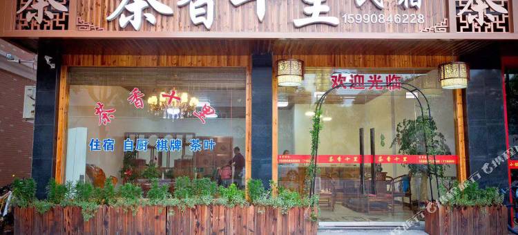 丽水茶香十里客栈图片