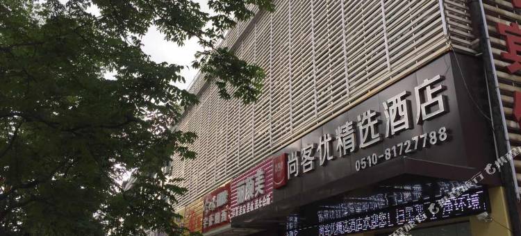 尚客优精选酒店(宜兴龙池路店)图片
