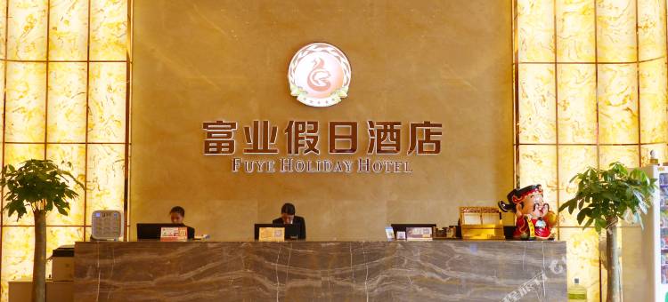 富业假日酒店(中山富华道店)图片