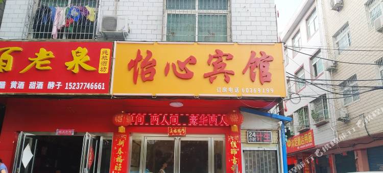 南阳怡心宾馆图片