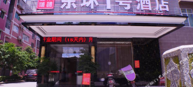 衡阳东环1号商务酒店图片