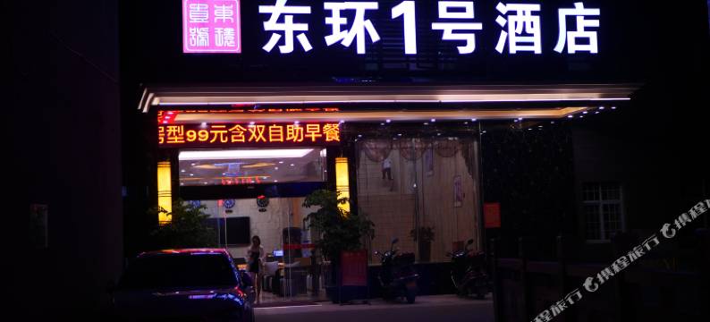 衡阳东环1号商务酒店图片