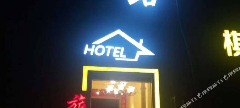 常州这一站旅店图片