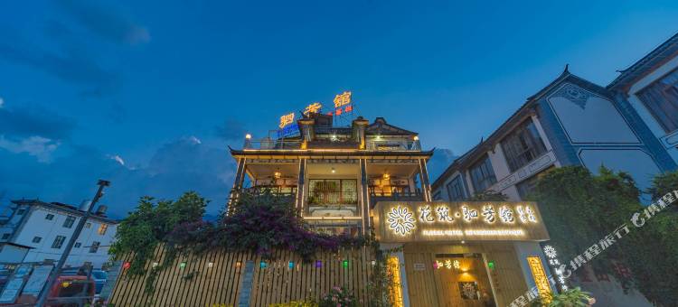 大理古城驷芳舘精品客栈(大理洱海门店)图片