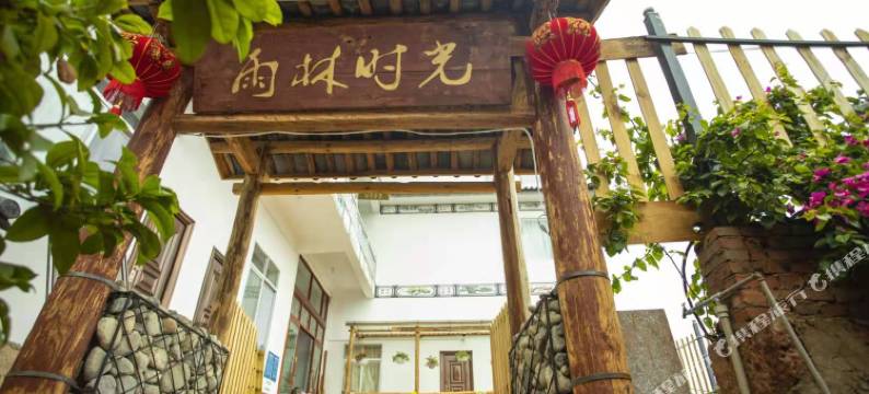 大理雨林时光民宿(洱海挖色小普陀店)图片