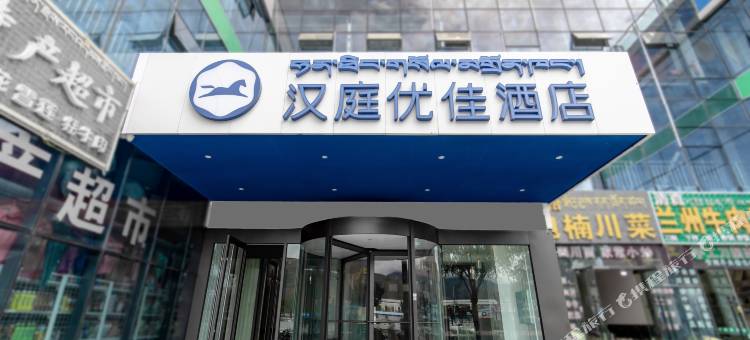 汉庭优佳酒店(拉萨火车站店)图片