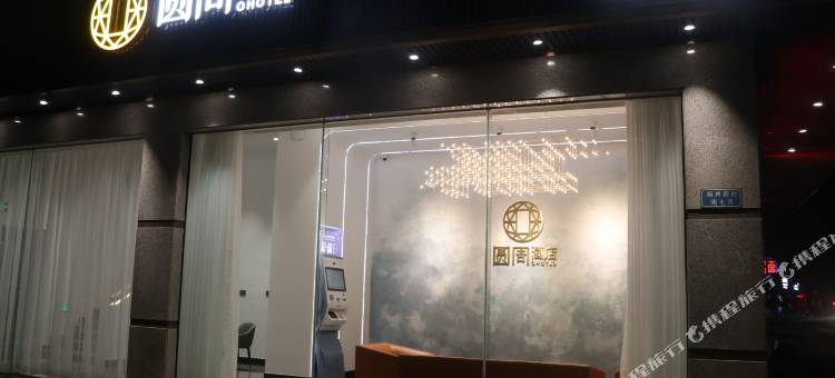 中山圆周酒店(古镇国际灯饰批发中心店)图片